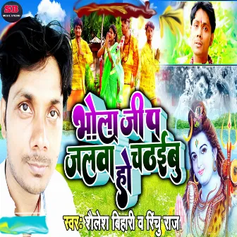 Bhola Ji P Jalwa Chadhaibu Ho (Bhojpuri) by Shailesh Bihari