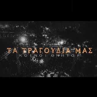 Τα Τραγούδια μας by Κοινοί Θνητοί