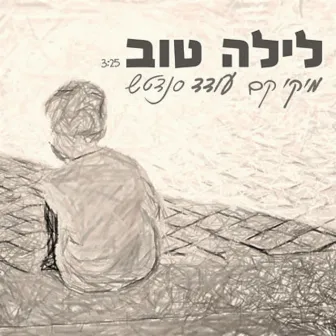 לילה טוב by Miki Kam