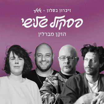 הזקן מברלין by Aya Zahavi Feiglin