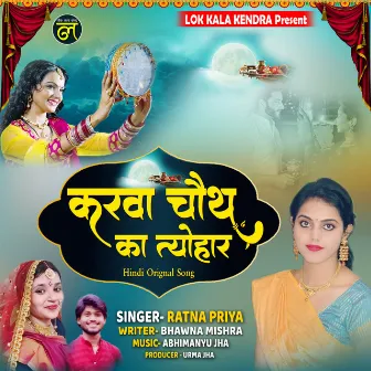 Karwa Chauth Ka Tyohar (Maithili) by Ratna Priya