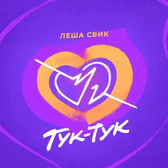 Тук-Тук by Lesha Svik