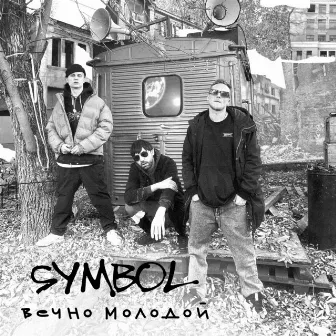 Вечно молодой by Symbol