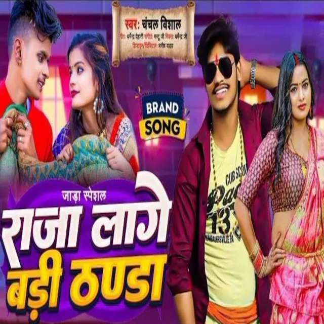 Raja Lage Badi Thanda (Bhojpuri song)