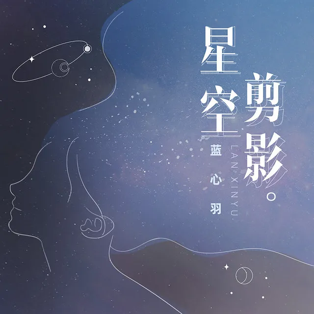 星空剪影