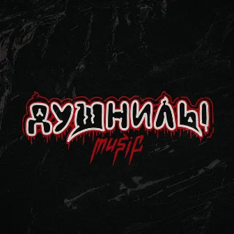 Душнилы Music by 