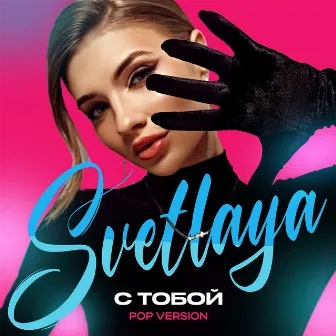 С тобой (Pop Version) by SVETLAYA