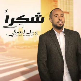 شكرا by Yousef Al Omani