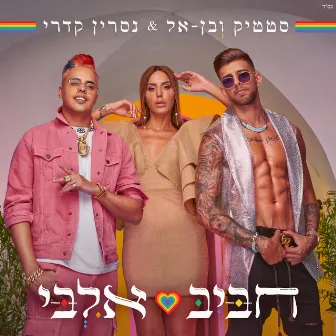 חביב אלבי by Static & Ben El