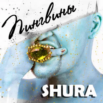 Пингвины by Shura