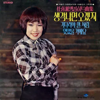 Lim Hee Sook's Encore Hit Collection (He Might Be Back If He Wants to) by Lim Hee Sook