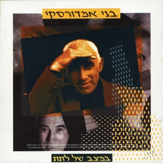 במצב של לתת by Benny Amdursky