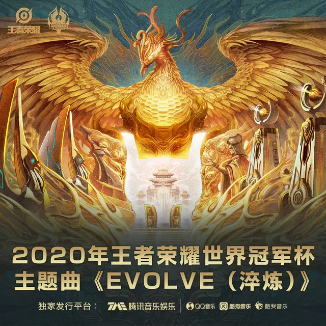 Evolve (淬炼)（2020王者荣耀世界冠军杯主题曲） - Remix