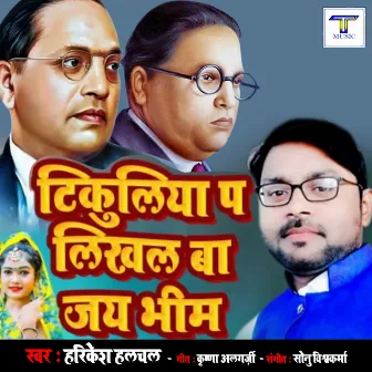 Tikuliya P Likhal Ba Jai Bhim by Harikesh Halchal