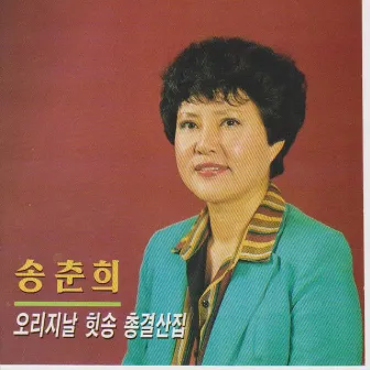 Original Hit Song Best Album by Song Chun Hee