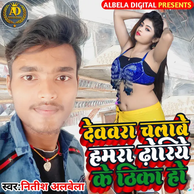 Devra Chalabe Hamra Dhoriye Ke Thika Ho