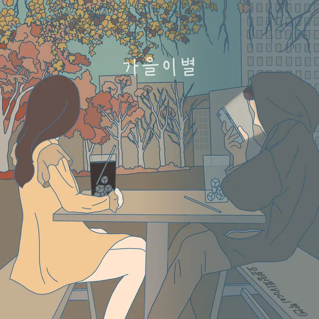 가을 이별