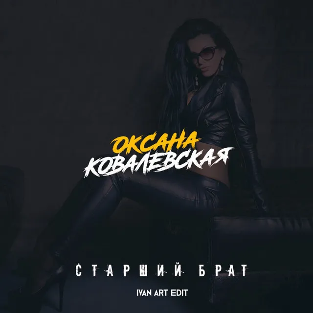 Старший брат - Ivan ART Edit