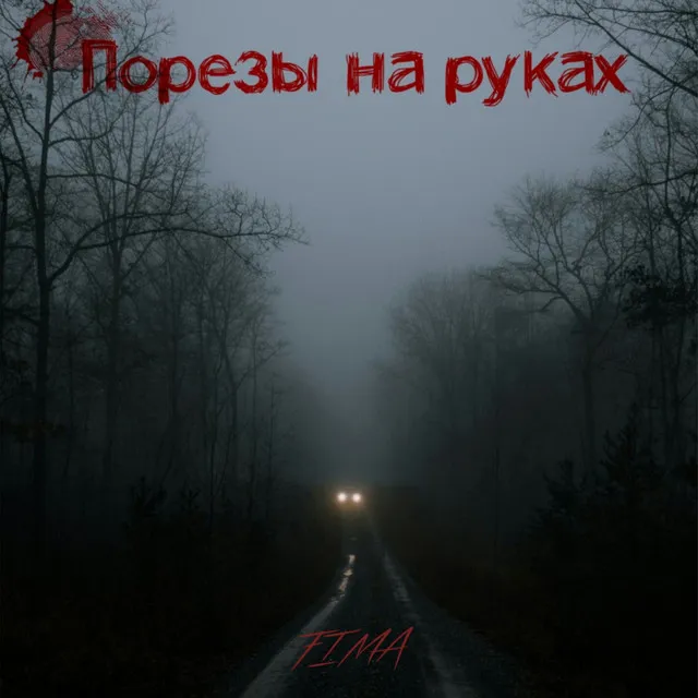 Порезы на руках