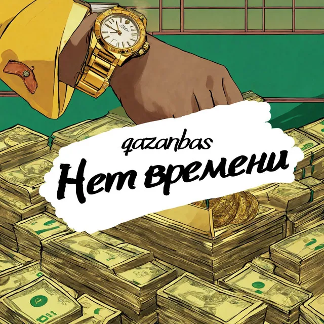 Нет времени