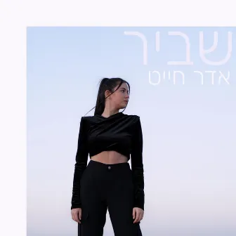 שביר by אדר חייט