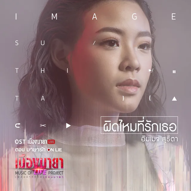 ผิดไหมที่รักเธอ (เพลงประกอบละคร เมืองมายา LIVE ตอน มายารัก ON LIE)