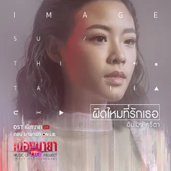 เพลงประกอบละคร เมืองมายา LIVE ตอน มายารัก ON LIE by Image Suthita