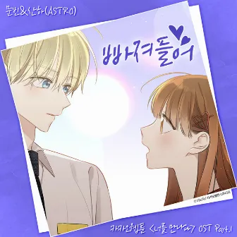 Kakao Webtoon 〈Since I Met You〉 OST Part.1 by MOONBIN&SANHA(ASTRO)