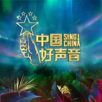 2020中国好声音第8期 by Young