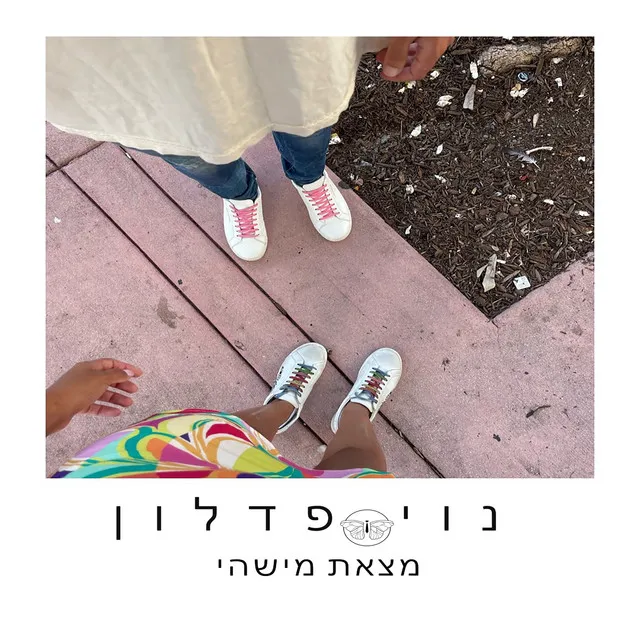 מצאת מישהי