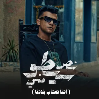 نص سيطو مني ( احنا صحاب بلدنا ) by Essam Sasa