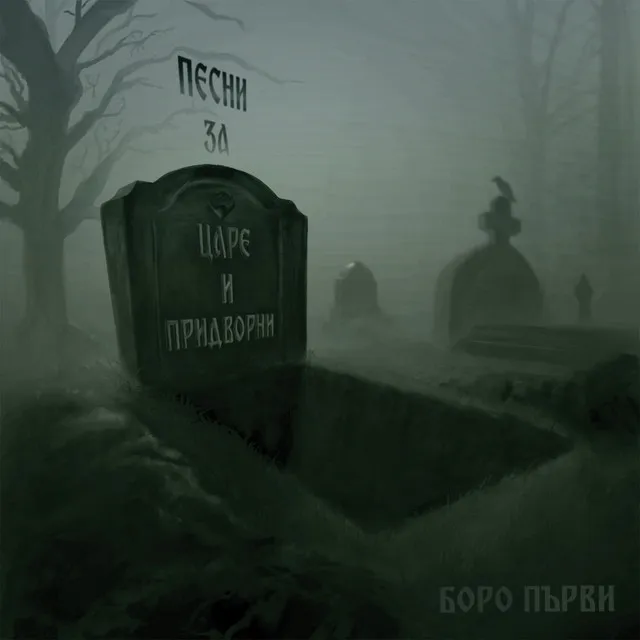 Песни за Царе и Придворни - Ep