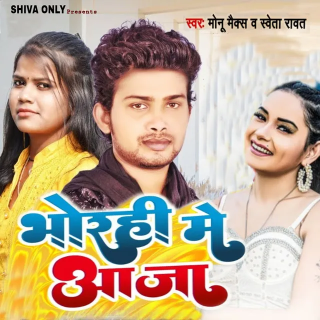 Bhorahee Mein Aaja - BHOJPURI