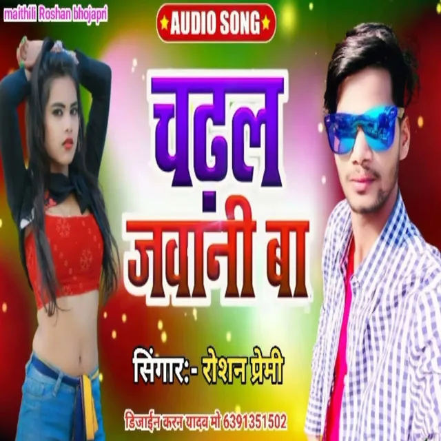 Chadhal Jawani Ba - Bhojpuri