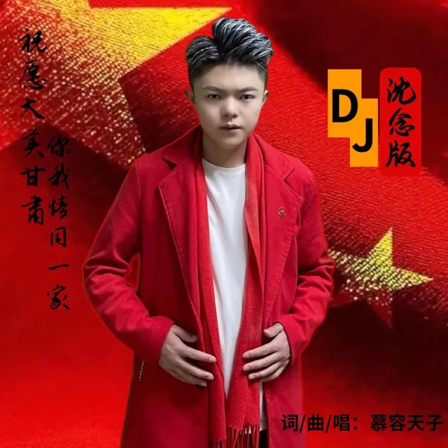 甘肃不大创造神话 - DJ沈念版