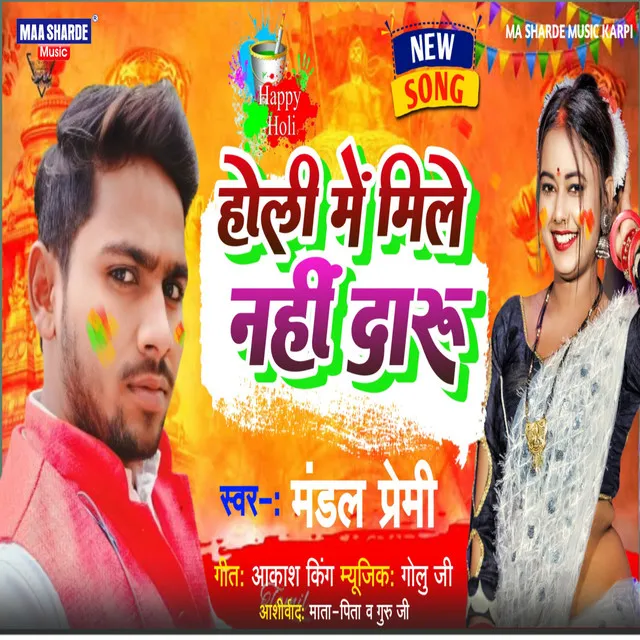 Holi Me Mile Nahi Daru - Bhojpuri