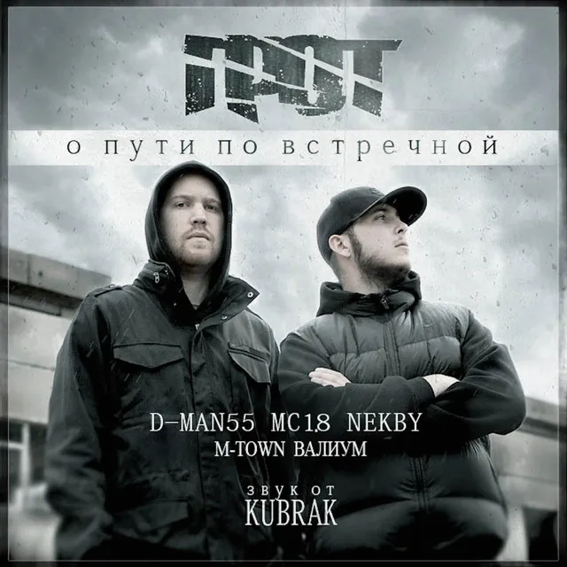 Золотая тропа (feat. D Man 55)