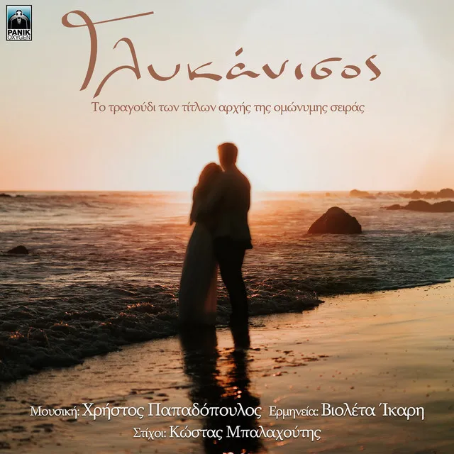 Glykanisos - Original Tv Series "Glykanisos" Soundtrack