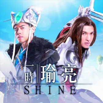 一時瑜亮 (《晴空三國》遊戲主題曲) by Shine