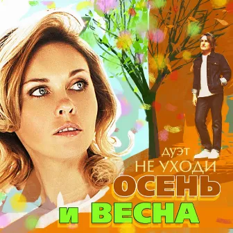 Осень и весна by Дуэт 