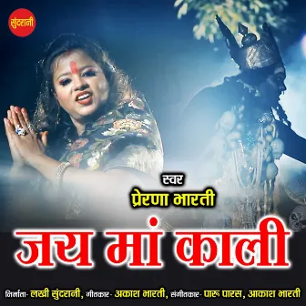 Jai Maa Kali by Prerna Bharti