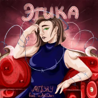 Этика by MI$3RY