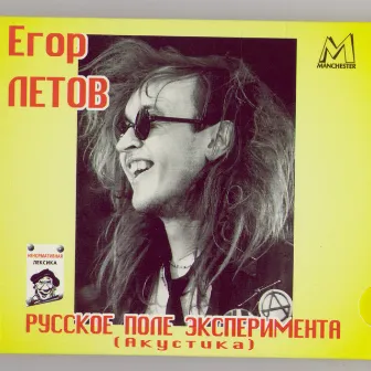 Russian Field Of Experiments (Acoustic) by Egor Letov