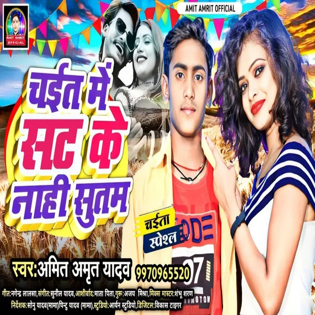 Chait Me Sat Ke Nahi Sutam - Bhojpuri