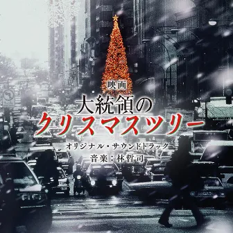 映画「大統領のクリスマスツリー」（オリジナル・サウンドトラック） by Tetsuji Hayashi