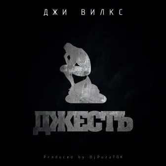 Джесть by Джи Вилкс