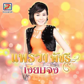 เงียบจัง by แพรวา พัชรี