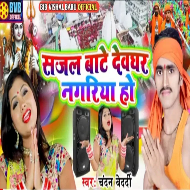 Sajal Bawe Dewghar Nagariya Ho (Bhojpuri)