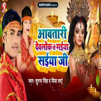 Avtaari Devlok Se Maiya Saiya Ji by Priya Verma