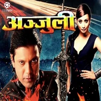 Anjuli (Original Motion Picture Soundtrack) by Prakash Gurung